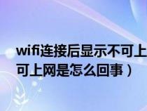 wifi连接后显示不可上网是怎么回事儿(wifi连接后显示不可上网是怎么回事) wifi连接后显示不可上网是怎么回事儿(wifi连接后显示不可上网是怎么回事)