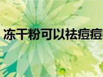冻干粉可以祛痘痘痘印吗（冻干粉能去痘吗）