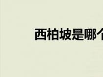 西柏坡是哪个省（延安是哪个省）