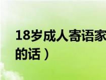 18岁成人寄语家长写给孩子的话（写给孩子的话）