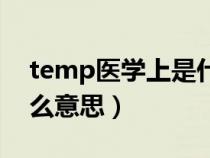 temp医学上是什么意思（车上的temp是什么意思）