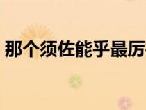 那个须佐能乎最厉害（哪个须佐能乎最厉害）