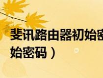斐讯路由器初始密码在哪里（斐讯路由器的初始密码）