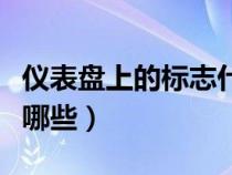 仪表盘上的标志什么意思（仪表盘上的标识有哪些）