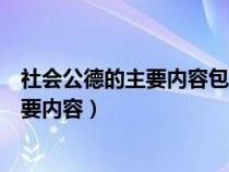 社会公德的主要内容包括文明礼貌助人为乐（社会公德的主要内容）