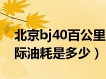 北京bj40百公里几个油（北京bj40百公里实际油耗是多少）