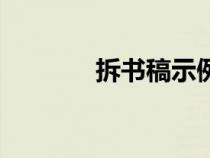 拆书稿示例（拆书稿怎么写）