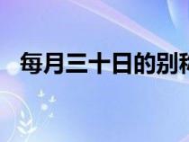 每月三十日的别称（每月1一30日的别称）