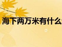 海下两万米有什么动物（海下两万米有什么）
