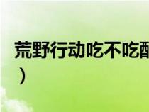 荒野行动吃不吃配置（荒野行动手游配置要求）