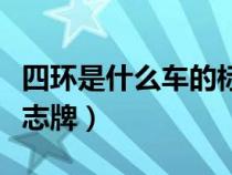 四环是什么车的标志牌子（四环是什么车的标志牌）