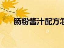 肠粉酱汁配方怎么做（肠粉酱汁配方）