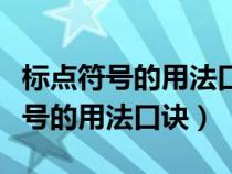 标点符号的用法口诀使用规则及例子（标点符号的用法口诀）