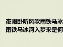 夜阑卧听风吹雨铁马冰河入梦来是谁写的诗（夜阑卧听风吹雨铁马冰河入梦来是何意思）