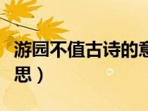 游园不值古诗的意思翻译（游园不值古诗的意思）