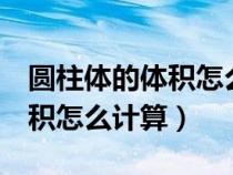 圆柱体的体积怎么计算1平方米（圆柱体的体积怎么计算）