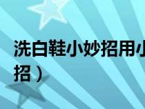 洗白鞋小妙招用小苏打会怎么样（洗白鞋小妙招）