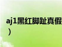 aj1黑红脚趾真假细节（aj1黑红脚趾真假对比）