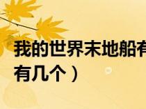 我的世界末地船有几个颜色（我的世界末地船有几个）