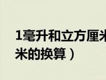 1毫升和立方厘米米的换算（1毫升和立方厘米的换算）