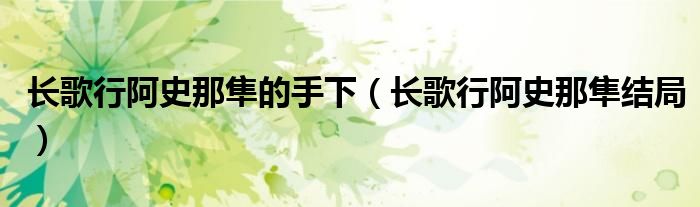 长歌行阿史那隼的手下（长歌行阿史那隼结局）