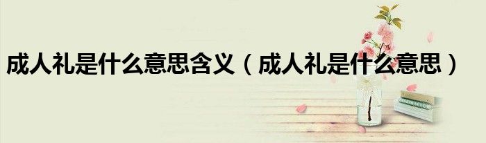 成人礼是什么意思含义（成人礼是什么意思）