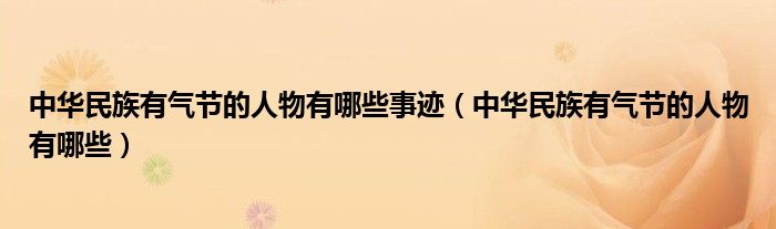 中华民族有气节的人物有哪些事迹（中华民族有气节的人物有哪些）