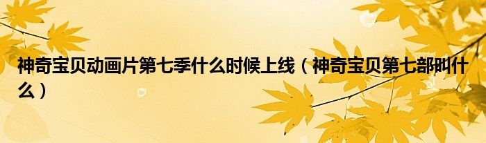 神奇宝贝动画片第七季什么时候上线（神奇宝贝第七部叫什么）