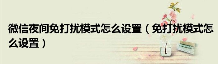 微信夜间免打扰模式怎么设置（免打扰模式怎么设置）
