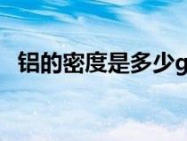 铝的密度是多少g cm3（铝的密度是多少）