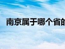南京属于哪个省的省会（南京属于哪个省）