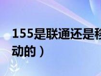 155是联通还是移动（155是联通的号还是移动的）