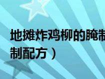 地摊炸鸡柳的腌制配方视频（地摊炸鸡柳的腌制配方）