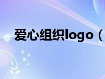 爱心组织logo（有创意的爱心组织名称）