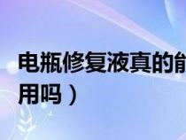 电瓶修复液真的能修复电瓶吗（电瓶修复液有用吗）