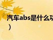 汽车abs是什么功能与图解（汽车abs是什么）