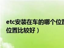 etc安装在车的哪个位置比较好es300（etc安装在车的哪个位置比较好）