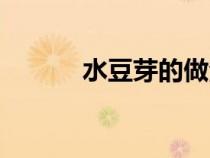 水豆芽的做法（水豆芽怎么做）