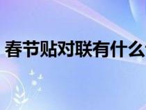 春节贴对联有什么讲究（贴对联有什么讲究）