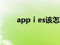 appⅰes该怎么读（殪应该怎么读）