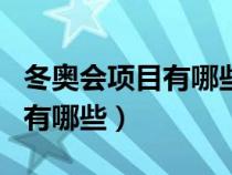冬奥会项目有哪些项目图片大全（冬奥会项目有哪些）
