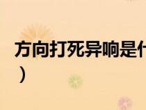 方向打死异响是什么原因（方向打死出现异响）