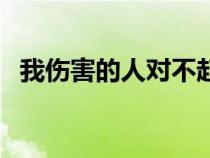我伤害的人对不起的句子（对不起的句子）