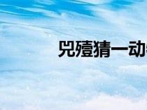 兕殪猜一动物（蛞蝓是啥动物）