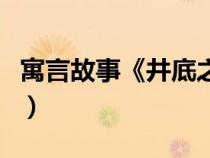 寓言故事《井底之蛙》（井底之蛙的寓言原文）