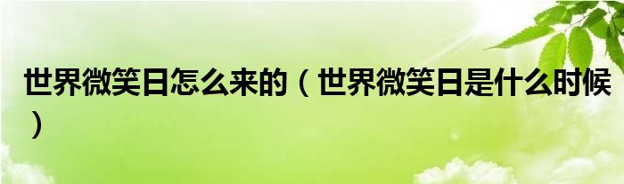 世界微笑日怎么来的（世界微笑日是什么时候）