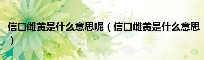 信口雌黄是什么意思呢（信口雌黄是什么意思）