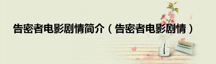 告密者电影剧情简介（告密者电影剧情）