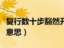 复行数十步豁然开朗什么意思（豁然开朗什么意思）