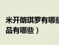 米开朗琪罗有哪些著名作品（米开朗琪罗的作品有哪些）